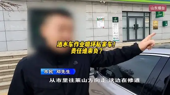 洒水车喷水致车辆受损车主维权陷责任认定难题